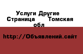 Услуги Другие - Страница 10 . Томская обл.